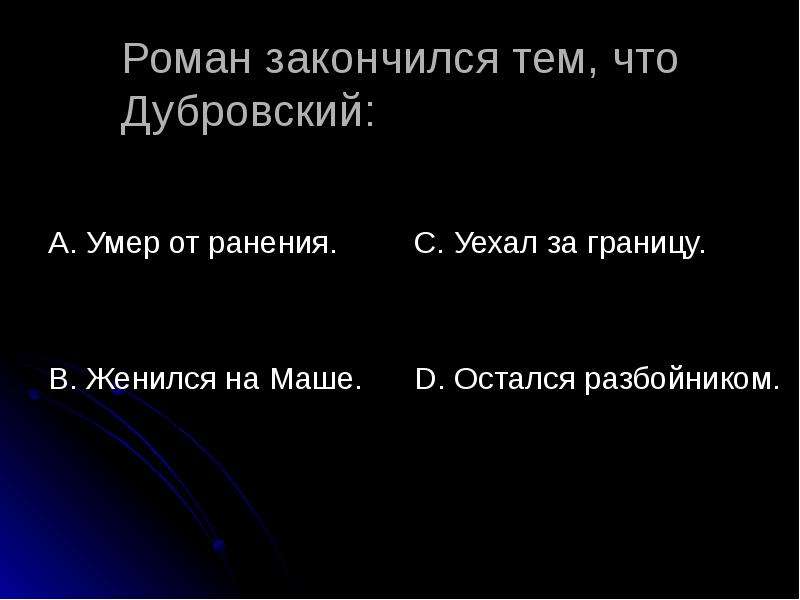 Чем закончится данные. Чем заканчивается Роман Дубровский. Чем закончился Дубровский. Конец романа Дубровский. Закончите Роман Дубровский.