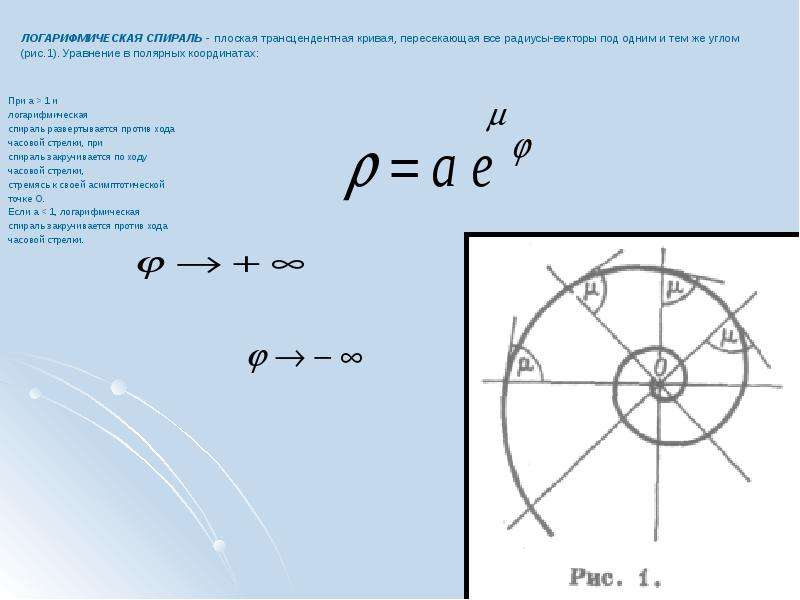 Уравнение в полярных координатах. Логарифмическая спираль уравнение в Полярных координатах. Логарифмическая спираль параметрическое уравнение. Логарифмическая спираль формула в декартовой системе координат. Параметризация логарифмической спирали.