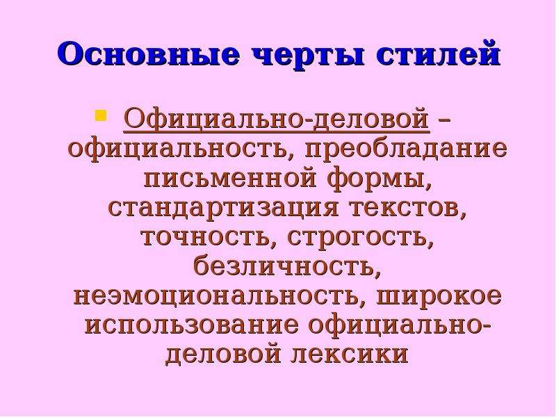 Какие черты стиля. Стилевые черты официальность. Официальность стиль речи. Официально деловой стиль строгость точность. Строгость точность официальность стиль речи.