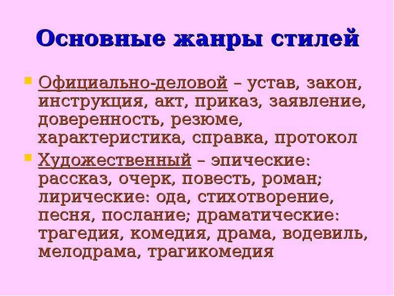 Жанры стилей. Жанры официально-делового стиля: заявление, доверенность, резюме и др. Официально-деловой стиль устав справка протокол. Справка заявление доверенность расписка резюме являются жанрами.