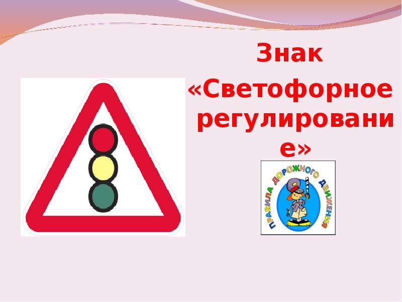 Знак светофорное регулирование картинка для детей