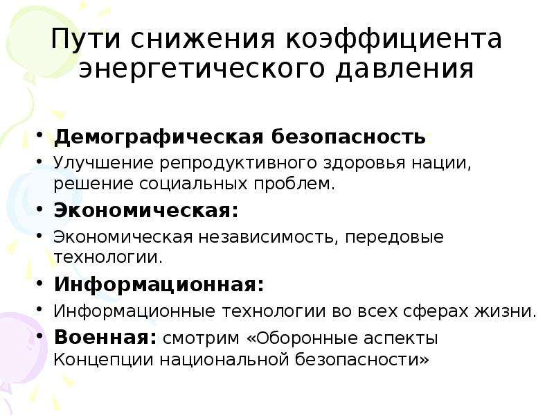 Демографическая безопасность. Демографическая безопасность и репродуктивное здоровье. Решение социальных проблем безопасности. Экономическая независимость нации. Возможные пути снижения социальных опасностей.