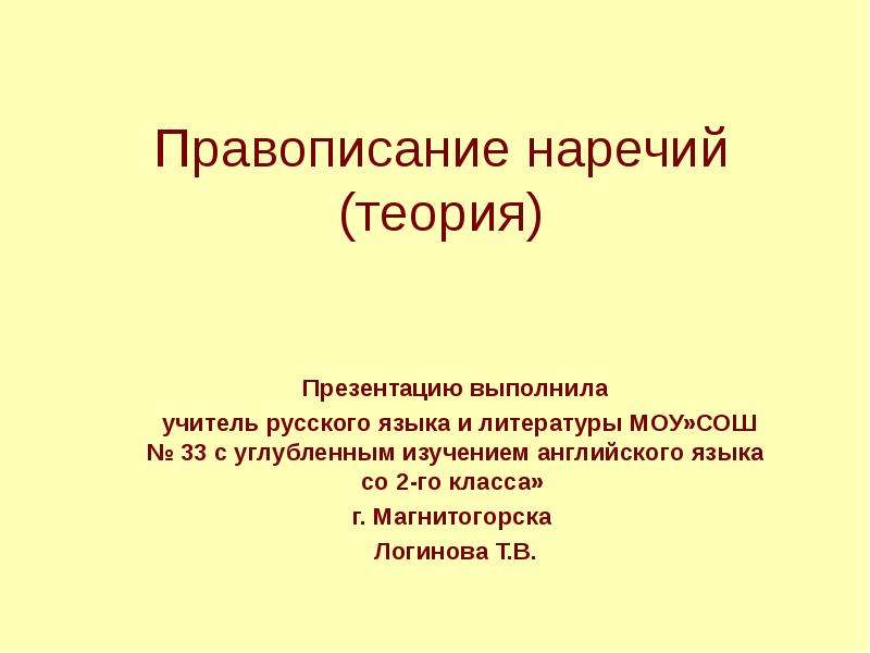 Теория 7 класс. Правописание наречий презентация. Правописание наречий теория. Презентацию выполнил. Наречие теория 7 класс.