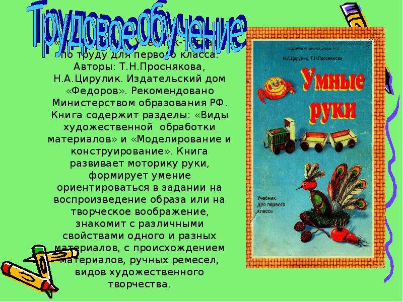 Автор т н. Проснякова умные руки 1 класс. Система Занкова Цирулик учебник по технологии 1-4 класс. Разделы Занкова 1 класс. УМК, К которому относится Автор Проснякова т.н.