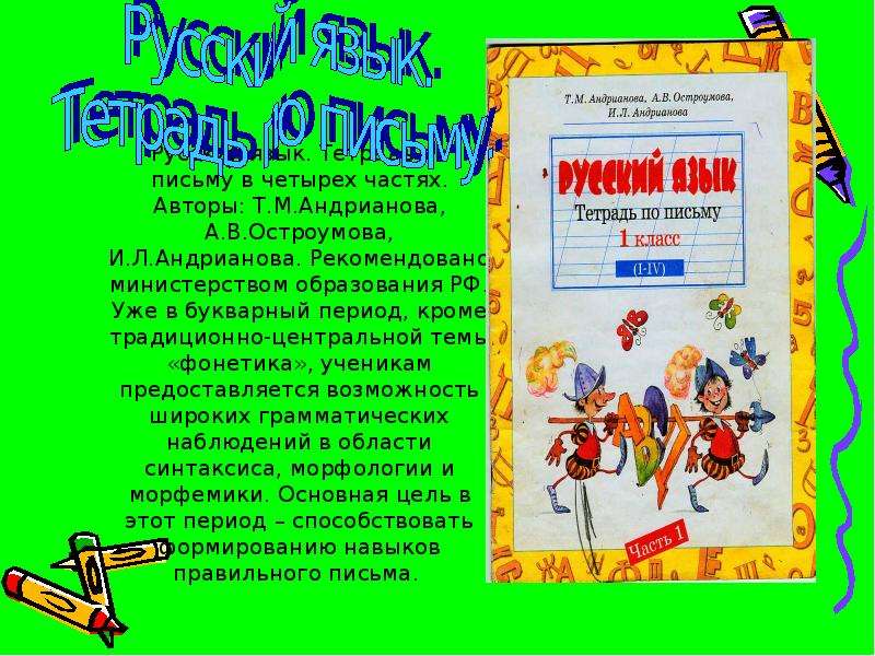 Письмо тетрадь 1 класс занков. Тетрадь по письму Андрианова. Внжриянова тетради по письму. Русский язык тетрадь по письму 1 класс Остроумова Андрианова. Письмо 1 кл, л.в. Занкова.