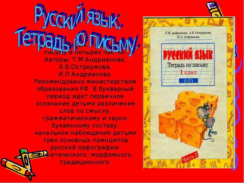 Тетрадь по письму 1 класс занкова. Программа Занкова для начальной школы. Тетрадь по письму Андрианова. Система Занкова в начальной тетрадь по письму. Программа Занкова 4 класс.