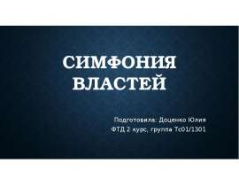 Симфония властей Подготовила: Доценко Юлия ФТД 2 курс, группа Тс01/1301