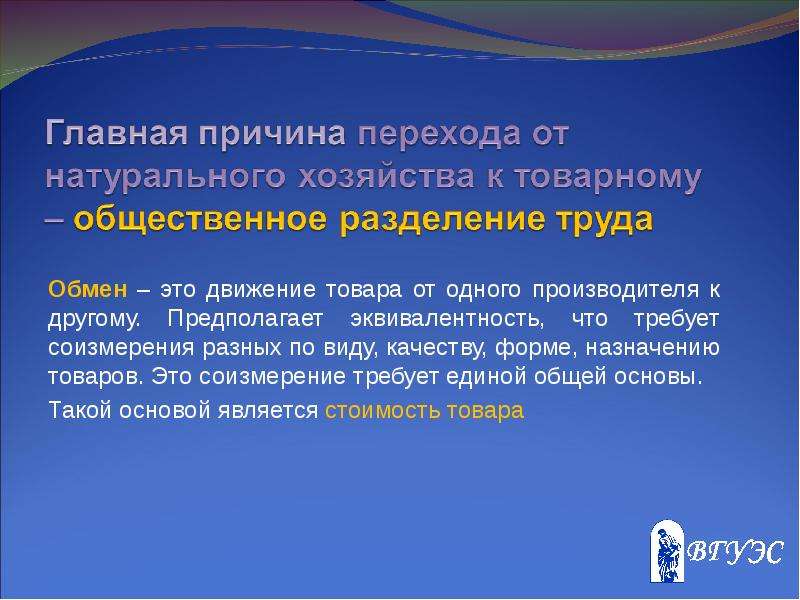 Обмен предполагает. Причины перехода от натурального хозяйства к товарному. Причины перехода к товарному хозяйству. Основа соизмерения товаров. К условиям перехода от натурального хозяйства к товарному относятся.