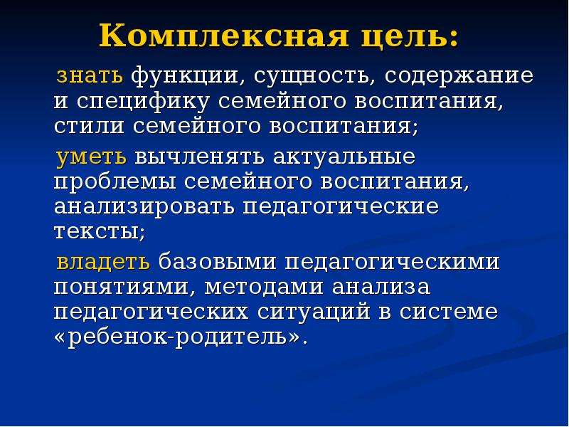 Комплексная цель. Сущность семейного воспитания. Функции семейного воспитания. Аспекты семейного воспитания в педагогике. Актуальные вопросы семейного воспитания.