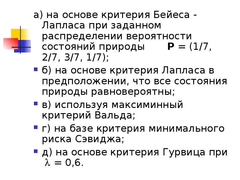 Заданное распределение. Критерий Лапласа игры с природой. Критерий Лапласа теория игр. Решение на основе критериев. Критерий наиболее вероятностного состояния природы.