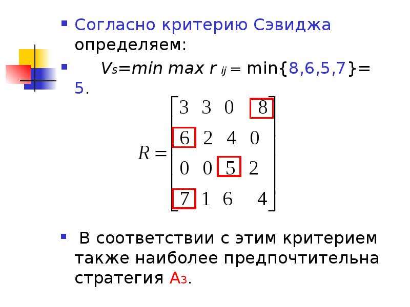 Определите против. Критерий Сэвиджа теория игр. Теория игр модели критерии выбора.