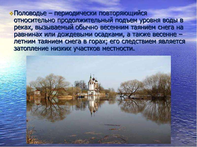 Периодически повторяющийся довольно продолжительный подъем. Половодье. Весеннее половодье это определение. Половодье это определение.