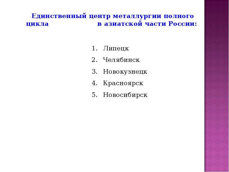 Металлургия полного цикла сформирована в городе. Центры черной металлургии полного цикла в России. Центрами черной металлургии полного цикла являются. Черная металлургия полного цикла в России города. Гора да центры чёрной металлургии полного цикла.