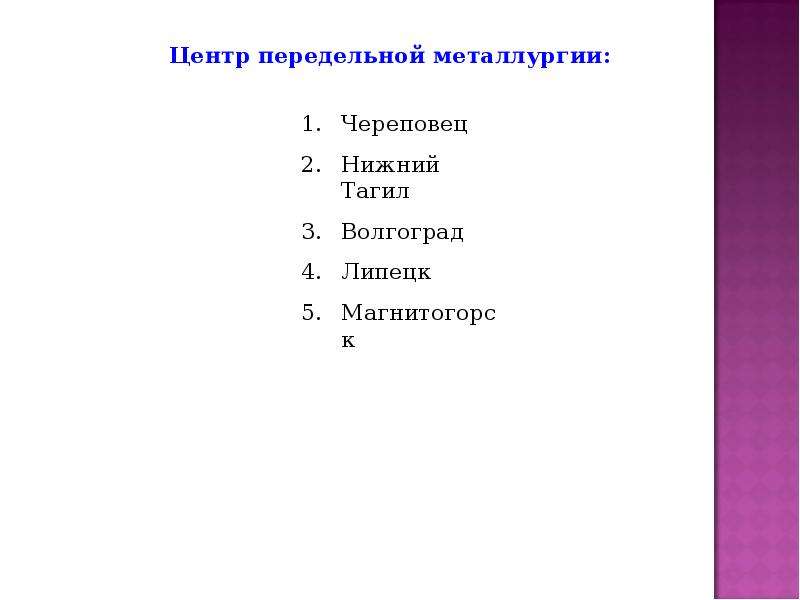 Городов являются крупными центрами металлургии. Центры передельной металлургии в России. Города центры черной металлургии. Предприятия передельной металлургии. Крупные центры передельной металлургии.