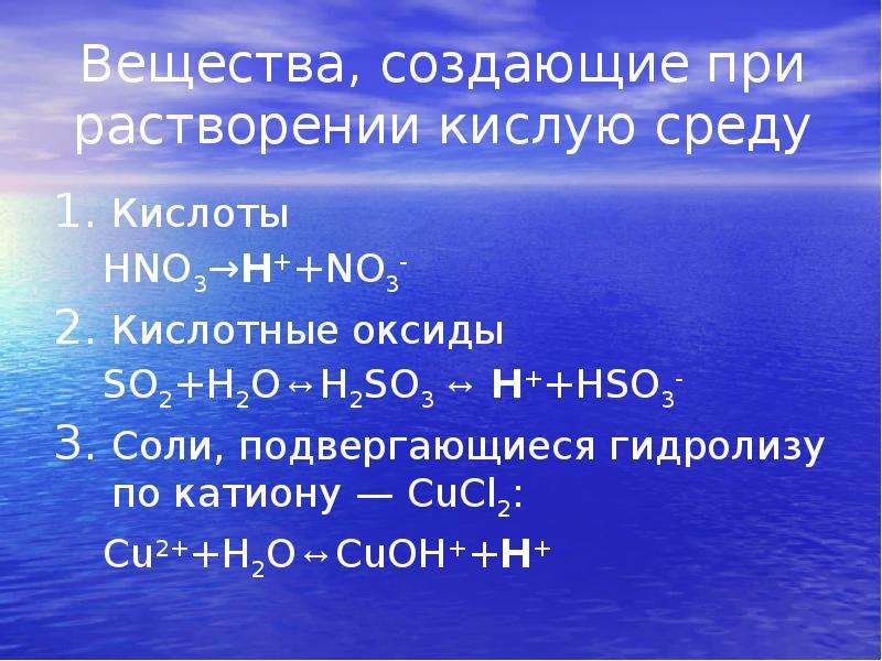 Кислая водная среда. So3 кислотный оксид. Вещества подвергающиеся гидролизу в кислой среде. Соли подвергающиеся гидролизу. Соли создающие кислую среду.