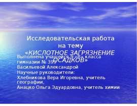 Исследовательская работа на тему «КИСЛОТНОЕ ЗАГРЯЗНЕНИЕ ОСАДКОВ» Выполнена учащейся 9 «В» класса гимназии № 399 Васильевой А