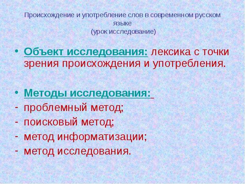 Язык с точки зрения происхождения. Происхождение и употребление слов в современном языке. Объект исследования лексика. Объект исследования в русском языке. Происхождение и употребление русского языка.