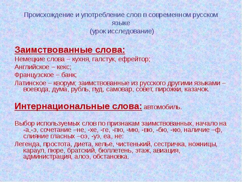 Значение слова употребление. Заимствованные слова. Заимствования в русском языке. Происхождение слова урок. Происхождение и употребление слов.