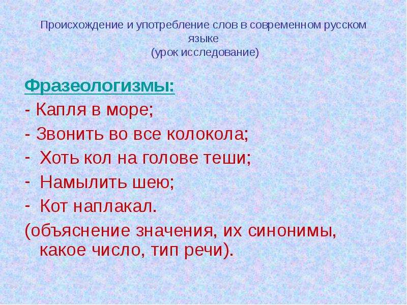 Определите значение слова свежий. Фразеологизм к слову море. Фразеологизмы со словом капля. Звонить во все колокола значение фразеологизма. Фразеологизмы со словом море.