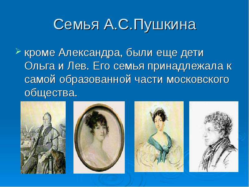 Семья Пушкина Фото