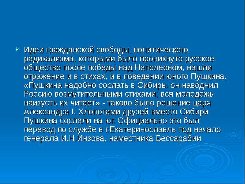 Жизненный и творческий путь пушкина. Идеи которыми проникнуто творчество Пушкина. Правовой радикализм. Какими идеями проникнуто творчество юного Пушкина. Гражданские свободы.