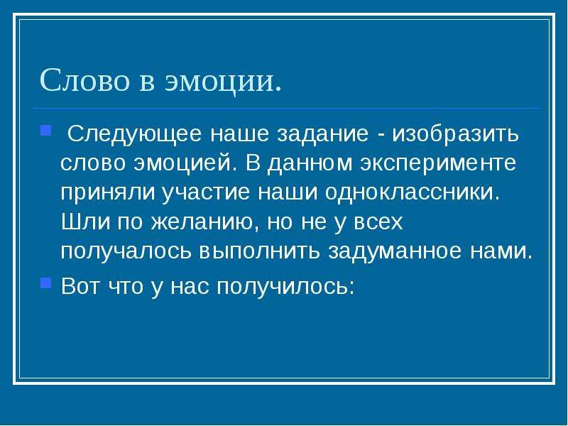 Поймай текст. Эмоции по тексту. Слова эмоции. Предложение со словом эмоции. Что придает эмоциональность тексту.