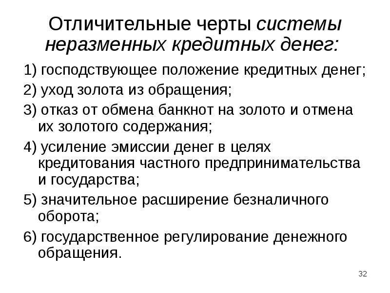 Кредитное положение. Система неразменных кредитных денег. Принципы организации системы обращения неразменных денежных знаков. Черты системы. Классификация неразменных денег.