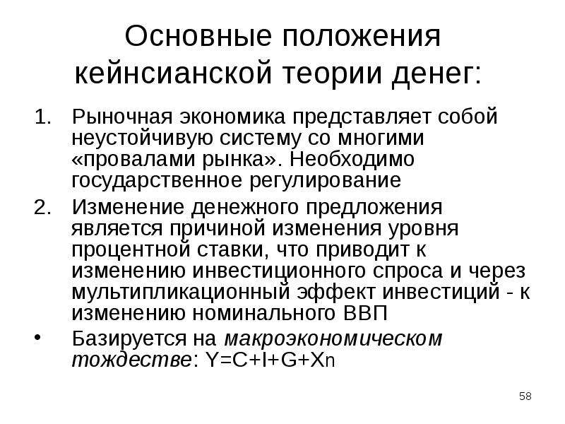 Экономика представляет собой. Основные положения кейнсианской теории. Кейнсианская теория денег. Государственное регулирование предложения денег.. Кейнсианская теория денежно-кредитного регулирования.