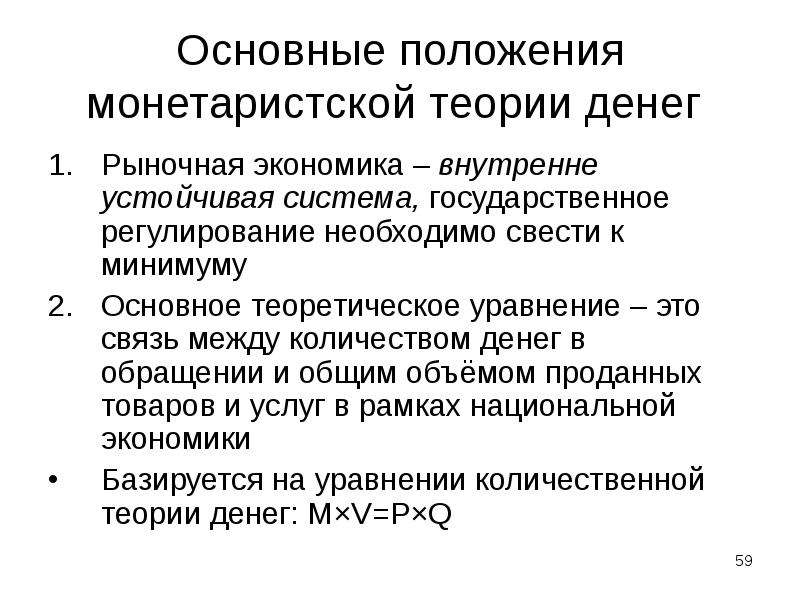 Минимальный рынок. Основные положения монетаристской теории. Монетаристская модель кредитно-денежного регулирования. Монетаристские теории экономического цикла. Монетаристская модель экономического реформирования предполагает:.