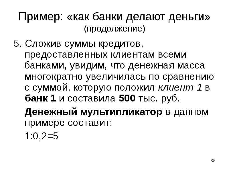 Что делает банк. Как банки делают деньги. Как банки создают деньги. Как банки создают деньги презентация. Как банки делают деньги кратко.