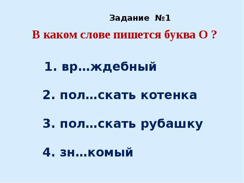 Проверочная работа безударная гласная в корне. В каких словах пишется буква и. Почему в слове суббота две буквы б. Почему суббота пишется с 2 буквами б. В каких словах пишется буква о в каких словах пишется.