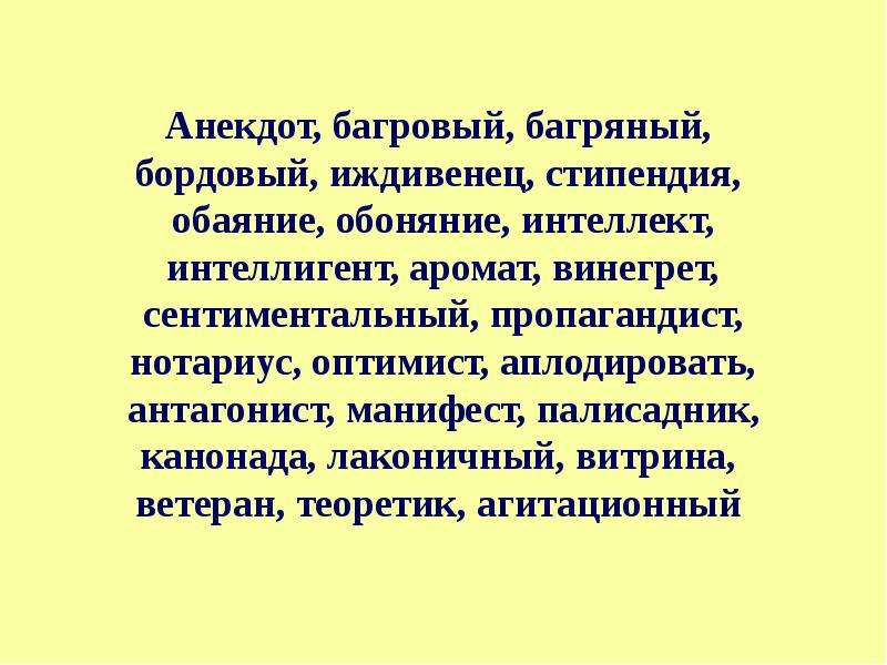 Багряный правописание. Проверочное слово к слову Багровый. Багряный проверочное слово. Значение слова Багровый. Винегрет Багровый багряный.