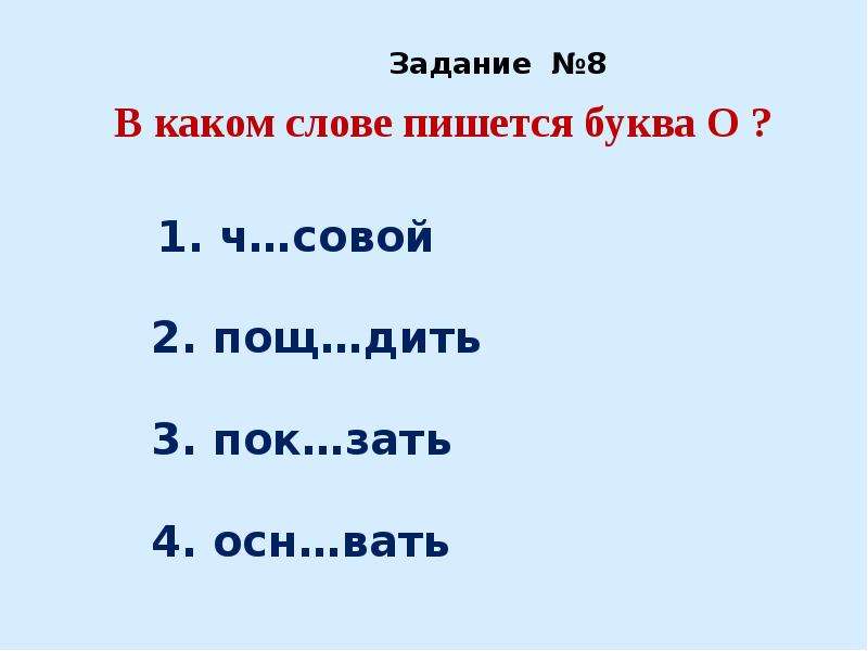 Проверочная работа безударные гласные 2 класс. В каких словах пишется буква и. В каких словах пишется буква о в каких словах пишется. В каких словах пишется буква ю. С какой буквы пишется.