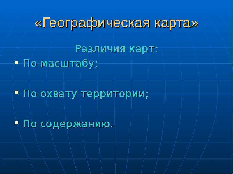 Как различаются географические карты по охвату территории. Свойства географической карты. Географические карты по охвату территории. Карты различаются по масштабу охвату территории содержанию. Различие карт.