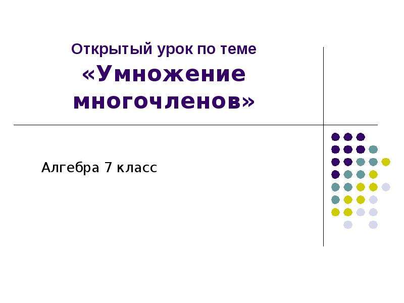 7 класс презентация умножение многочленов