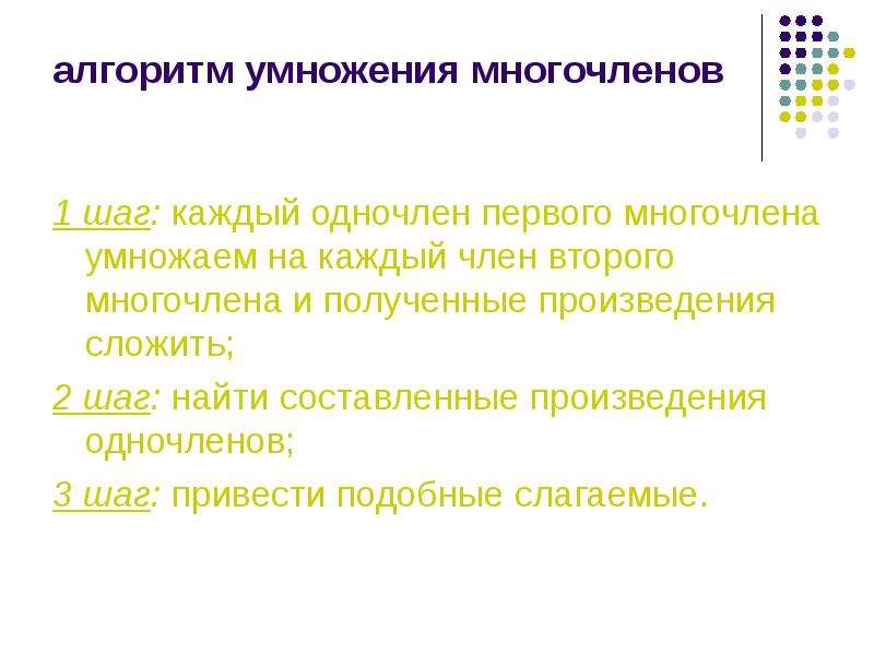 Составляющие произведения. Алгоритм умножения многочленов. Алгоритм умножения одночленов. Алгоритм умножения многочлена на многочлен 7 класс. Алгоритм умножения одночленов 7 класс Алгебра.