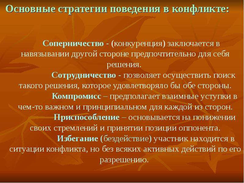 Основа конфликта. Основные стратегии поведения в конфликте. Формы информационных потребностей. Основные противоречия молодости. Основополагающие стратегии.