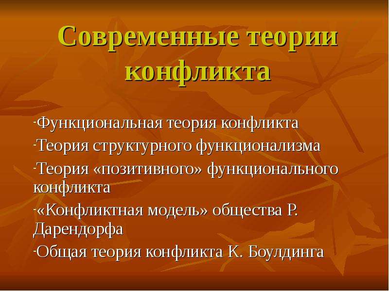 Теория конфликта. Психологические теории конфликта. Современные теории конфликтов. Основные психологические теории конфликта.