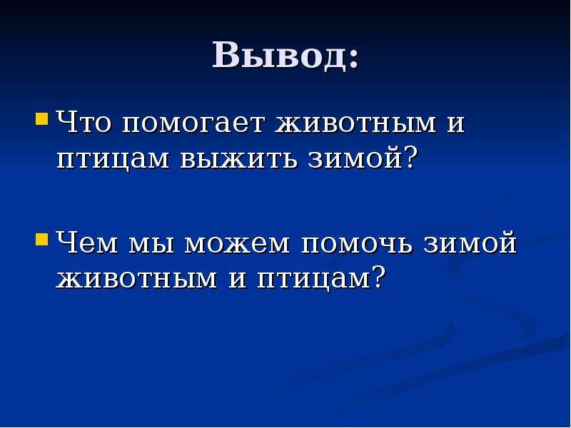 Птицы вывод. Как помочь птицам выжить зимой. Поможем животным выжить зимой. Как помочь животным выжить зимой. Как помочь растениям и животным зимой вывод.