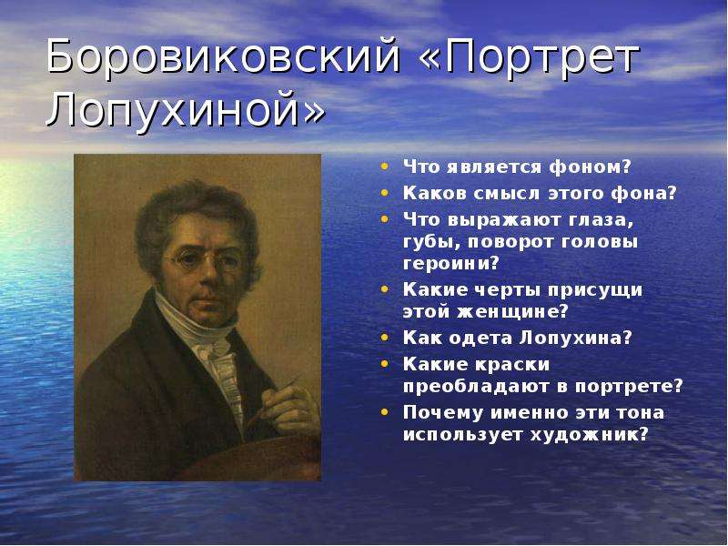 Каков смысл. Что выражает портрет. Почему творчество Боровиковского связывают с сентиментализмом. Какие черты характера были присущи Василию 3. Портреты известных деятелей какие черты и особенности присущие.