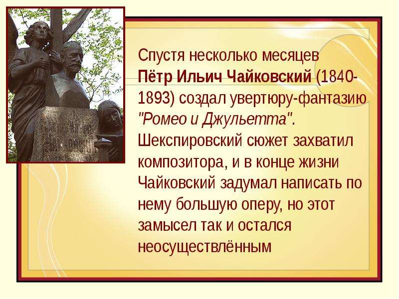 Увертюра фантазия. Чайковский пётр Ильич Ромео и Джульетта. Увертюра-фантазия «Ромео и Джульетта» Петра Ильича Чайковского. История создания увертюры фантазии Ромео и Джульетта. «Ромео и Джульетта»пётр Ильич Чайковский (1840—1893 гг.).