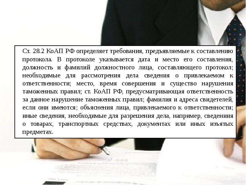 Статья 28 часть 4. Статья 28.2. Ст 28.2 КОАП РФ. Требования, предъявляемые к составлению протокола.. 2.28 Статья за что.