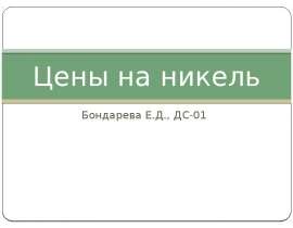 Цены на никель