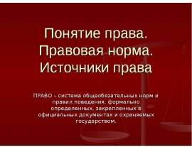 Презентация на тему Понятие права. Правовая норма. Источники права