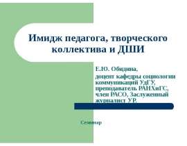 Е.Ю. Обидина, доцент кафедры социологии коммуникаций УдГУ, преподаватель РАНХиГС, член РАСО, Заслуженный журналист УР.