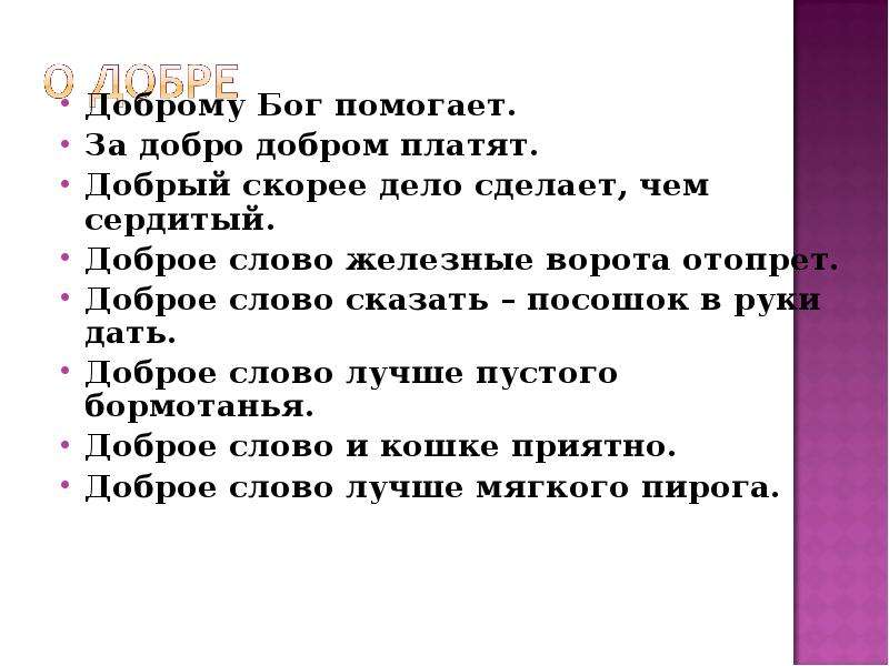 Добром добро оплатишь. За добро добром платят. Добрый скорее дело сделает чем сердитый. Добрые слова культура речи. Доброе слово сказать посошок в руки дать.