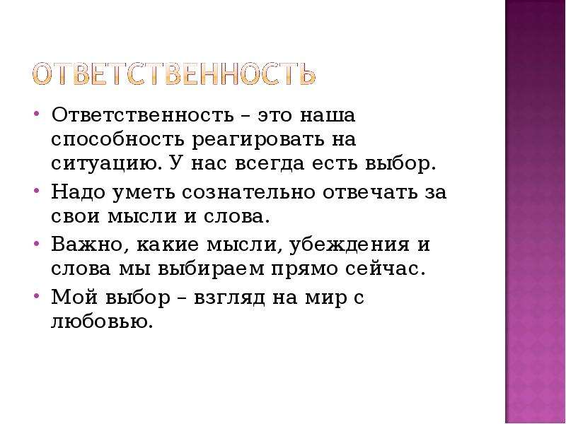 Ответственный выбор. Мой выбор моя ответственность. Наш выбор наша ответственность. Мы всегда несем ответственность за свой выбор. Какие идеи мы должны знать.