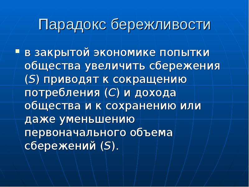 Закрытая экономика это. Парадокс бережливости. Парадокс бережливости в экономике. Эффект бережливости в экономике. Кейнсианский парадокс бережливости.