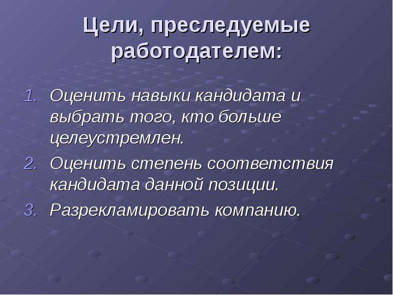 Оцените навык. Цели работодателя. Преследовать цель. Какие цели преследует организация. Цели с позиции работодателя.