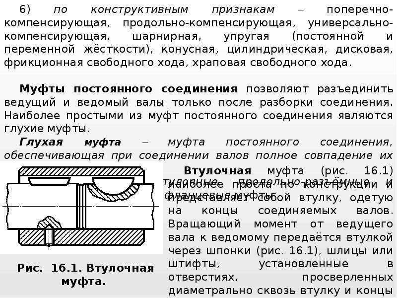 Ведомый это. Конструктивные особенности муфт. Муфта постоянной жесткости. Виды муфт переменной жесткости. Муфта постоянной и переменной жесткости.